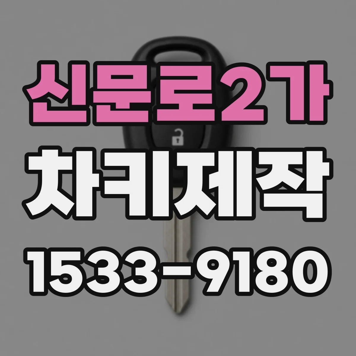 신문로2가 차키제작