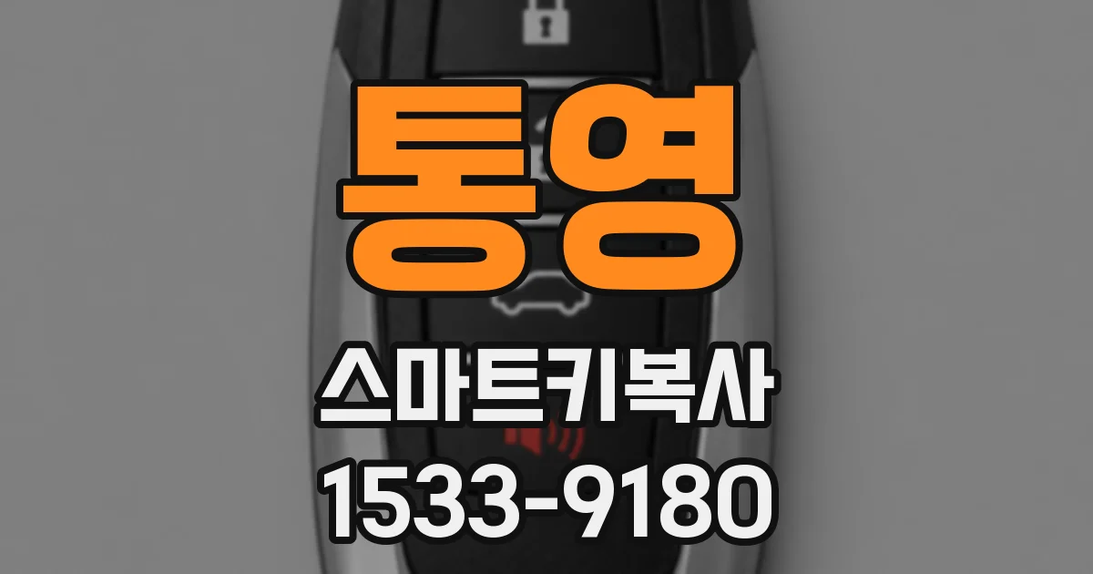 통영 스마트키복사