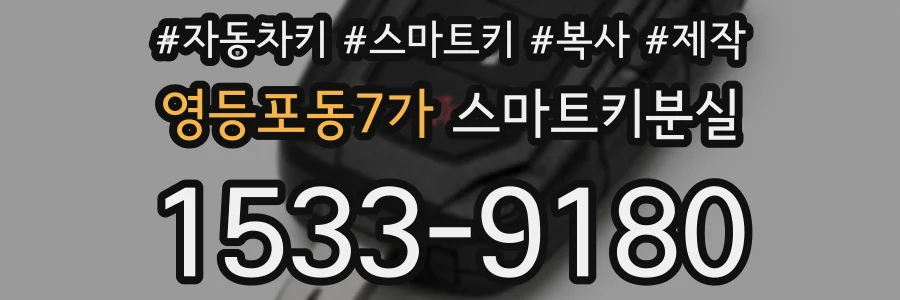 영등포동7가 스마트키분실