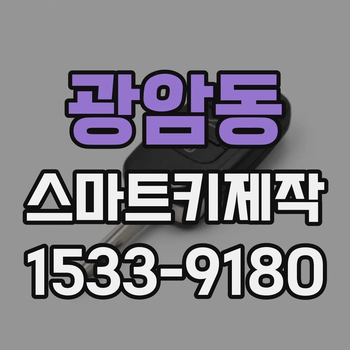 광암동 스마트키제작