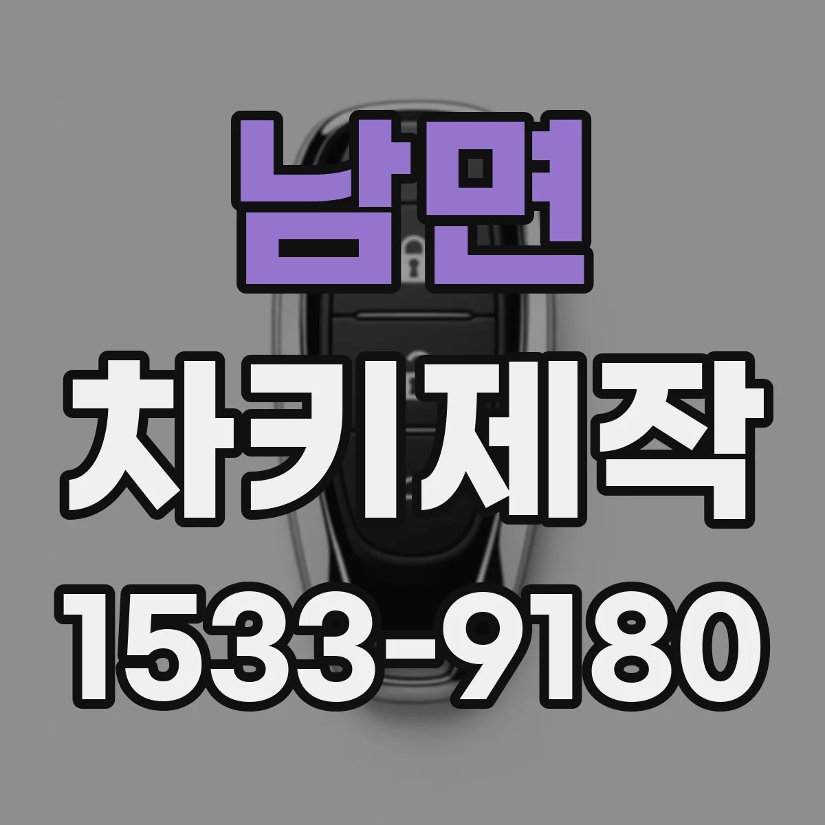 남면 차키제작