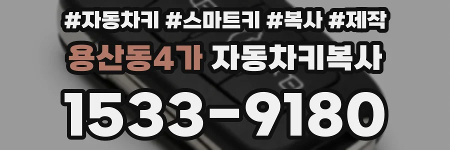 용산동4가 자동차키복사
