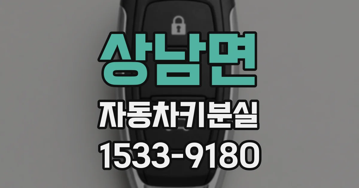 상남면 자동차키분실