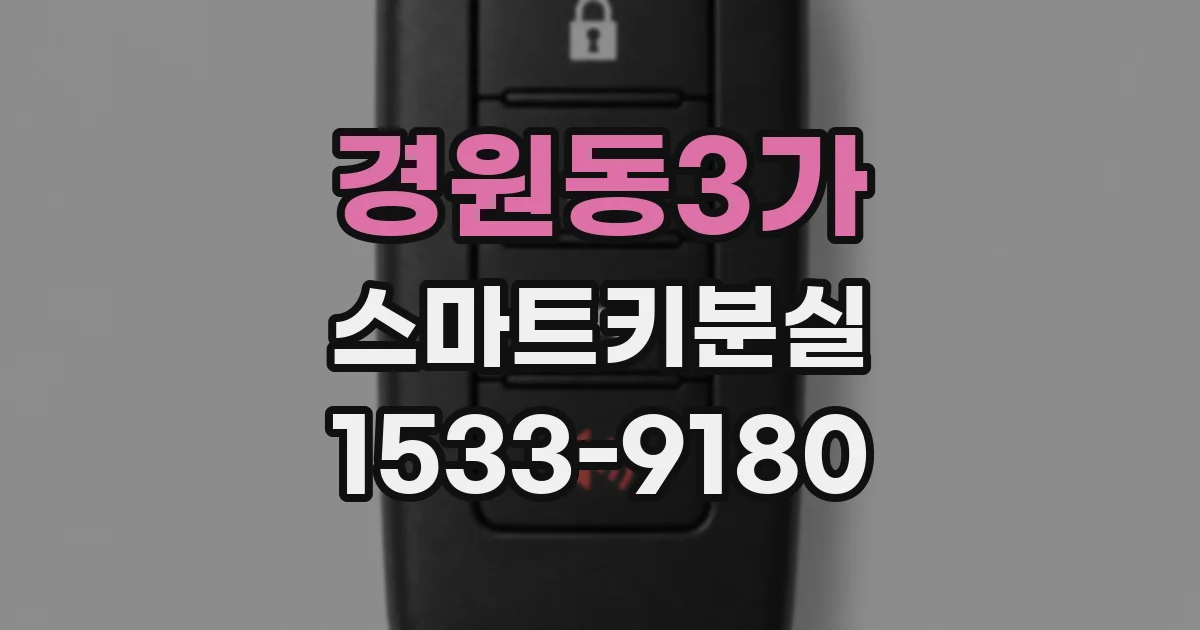 경원동3가 스마트키분실