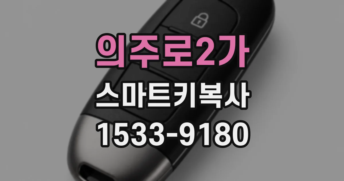 의주로2가 스마트키복사