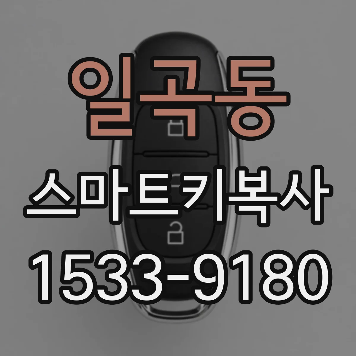 일곡동 스마트키복사