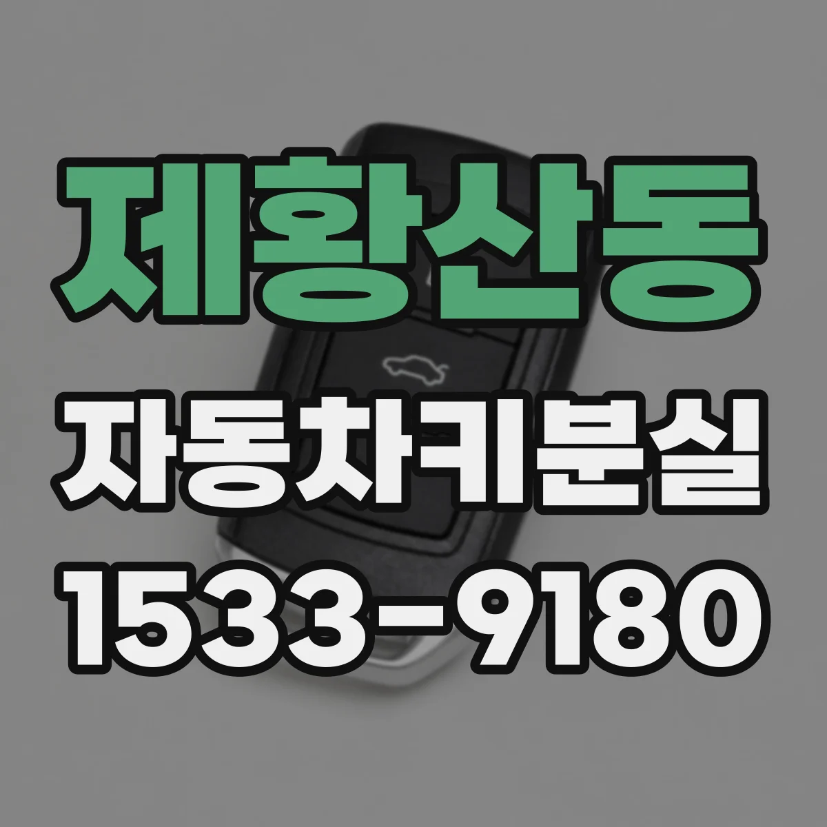 제황산동 자동차키분실