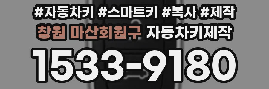 창원 마산회원구 자동차키제작