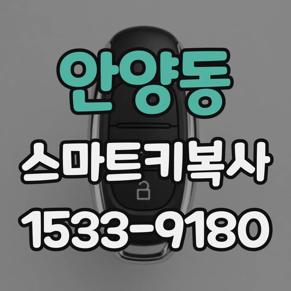 안양동 스마트키복사