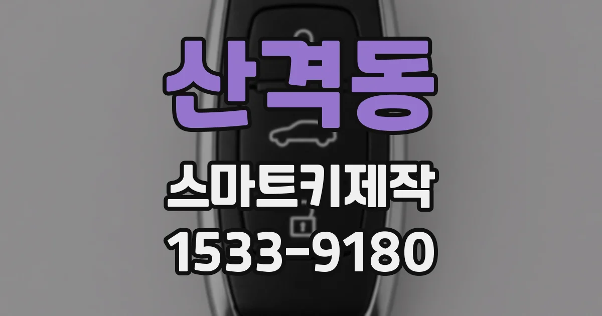 산격동 스마트키제작