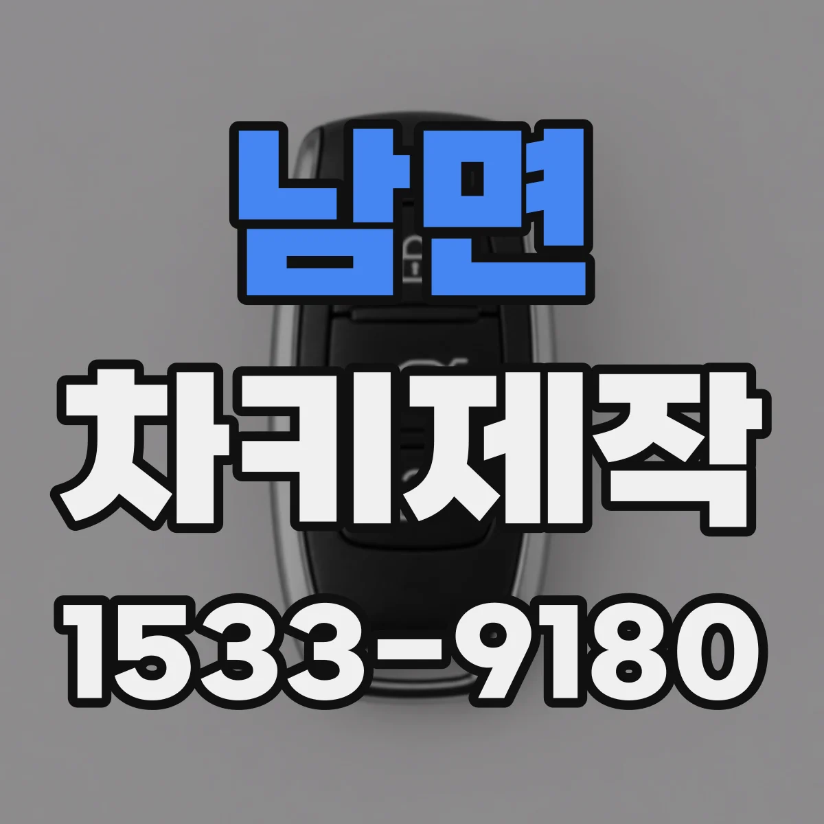 남면 차키제작