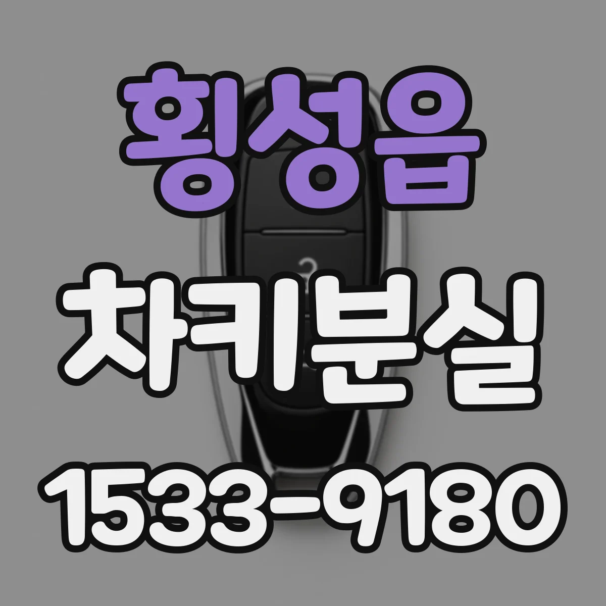 횡성읍 차키분실