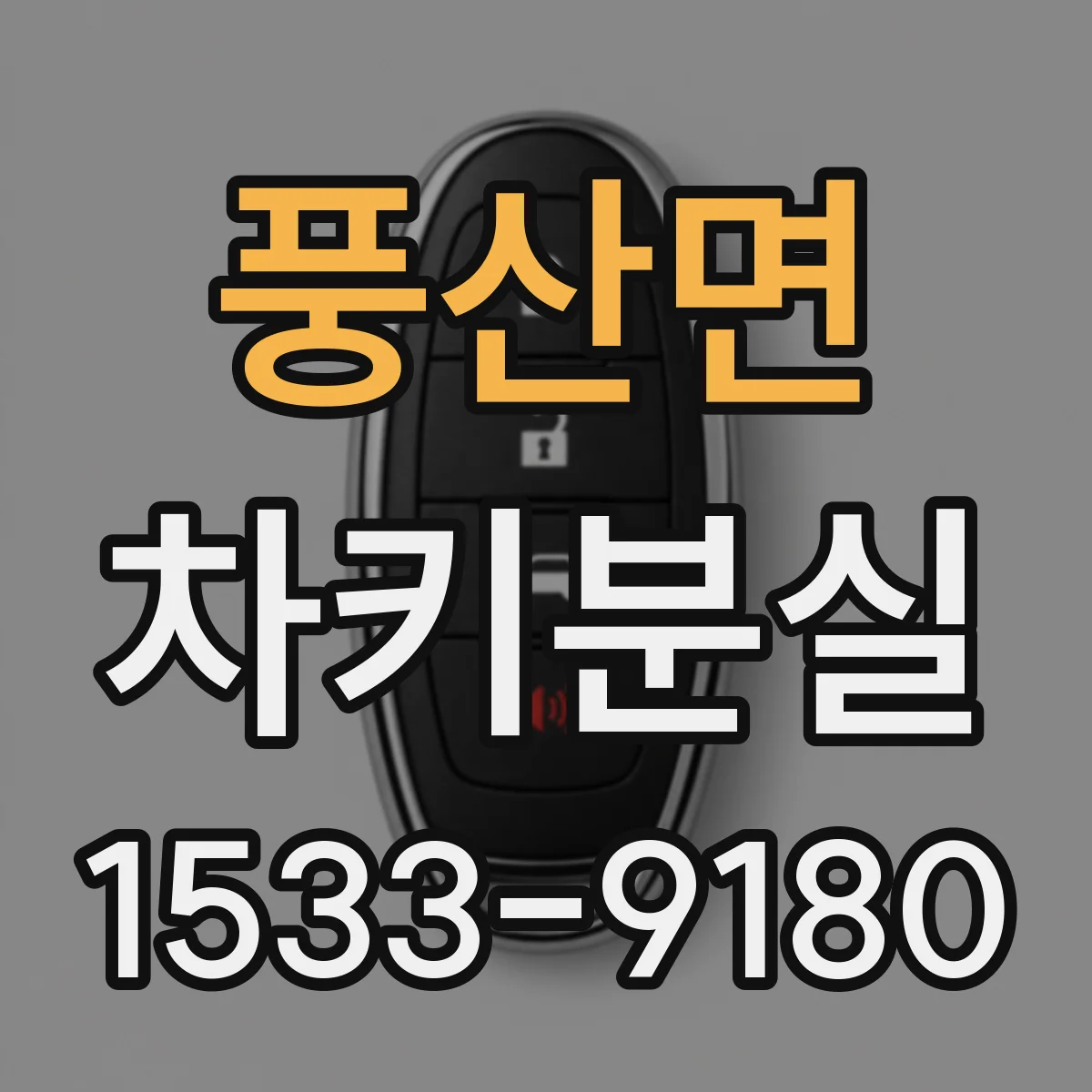 풍산면 차키분실