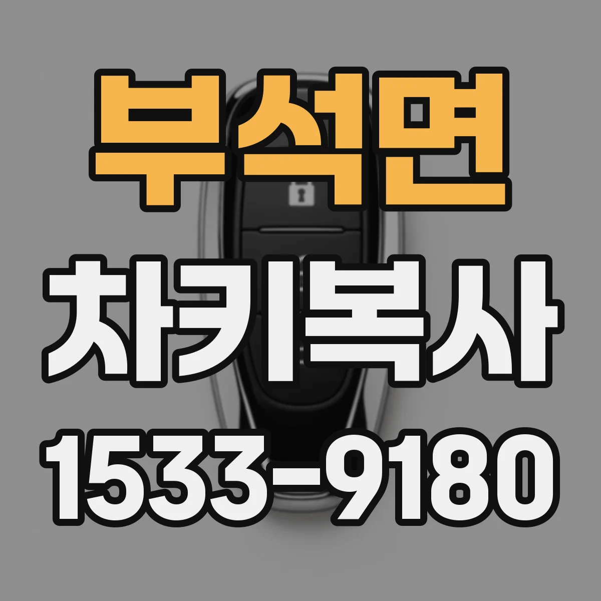 부석면 차키복사