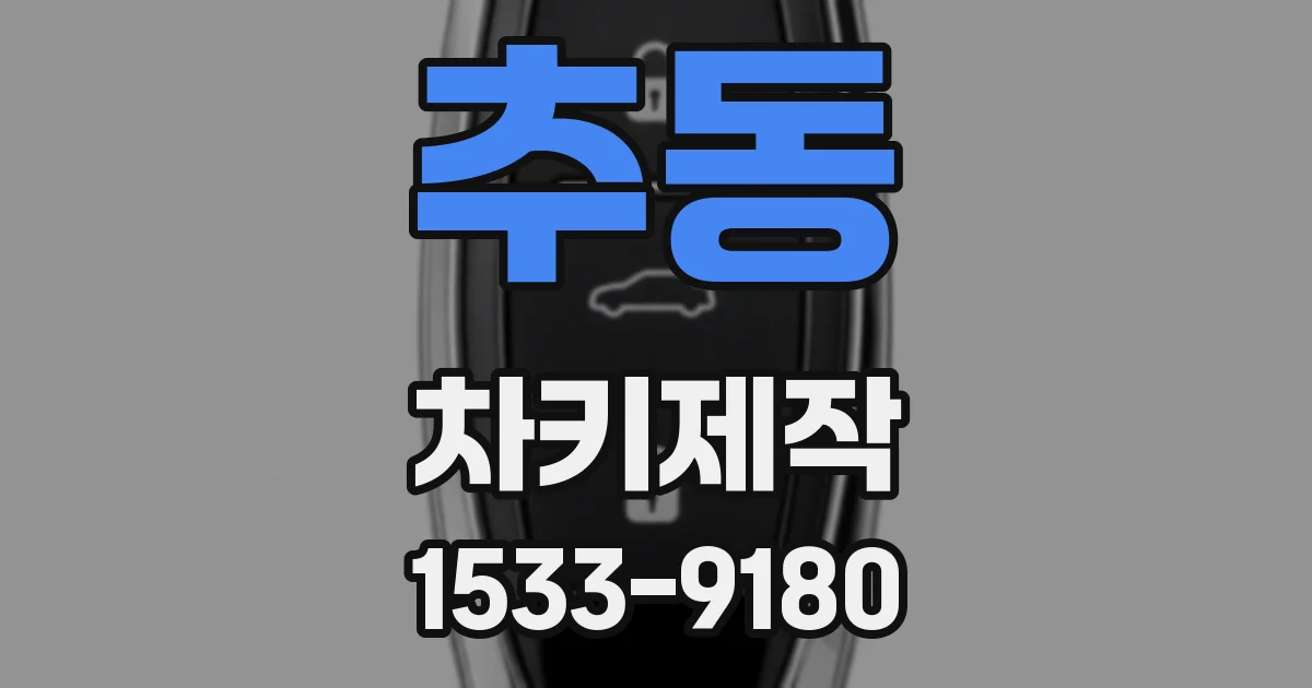 추동 차키제작