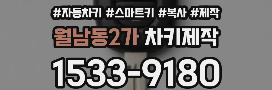 월남동2가 차키제작