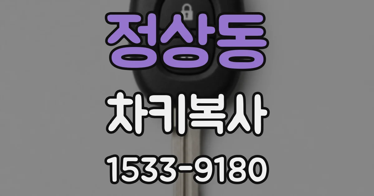 정상동 차키복사