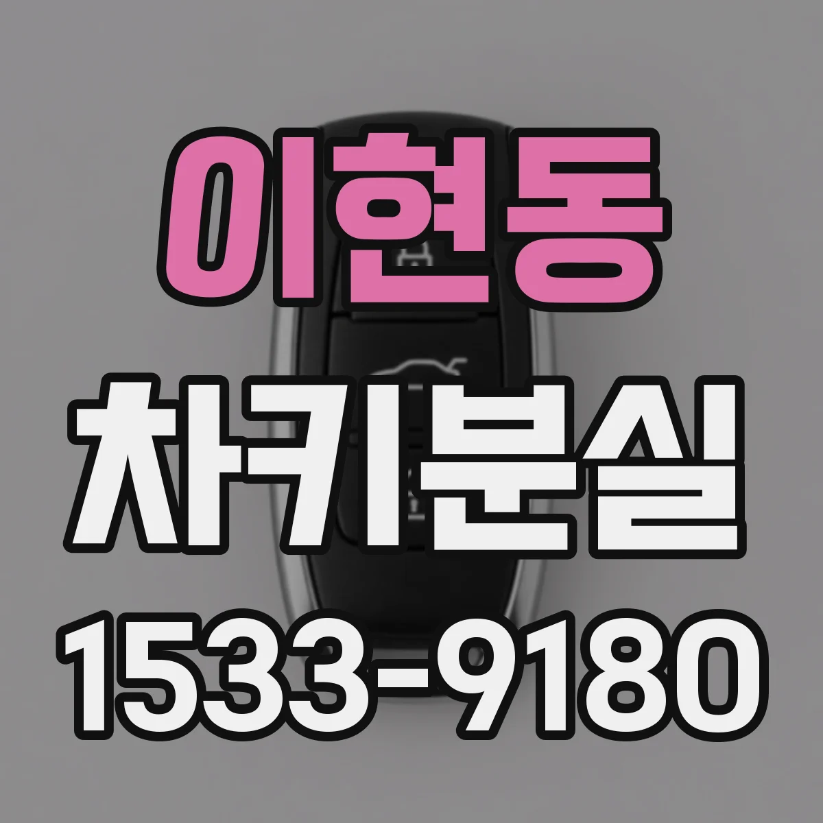 이현동 차키분실