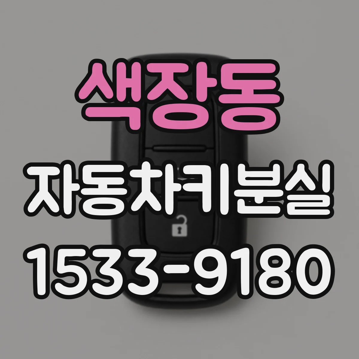 색장동 자동차키분실