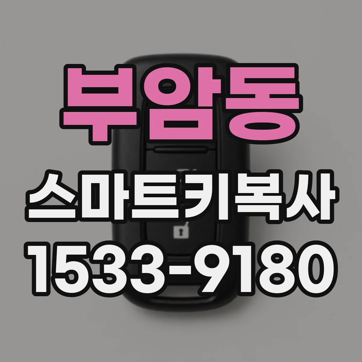 부암동 스마트키복사