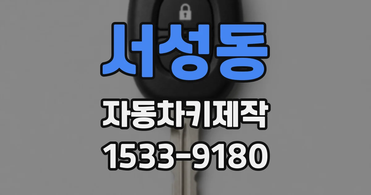 서성동 자동차키제작