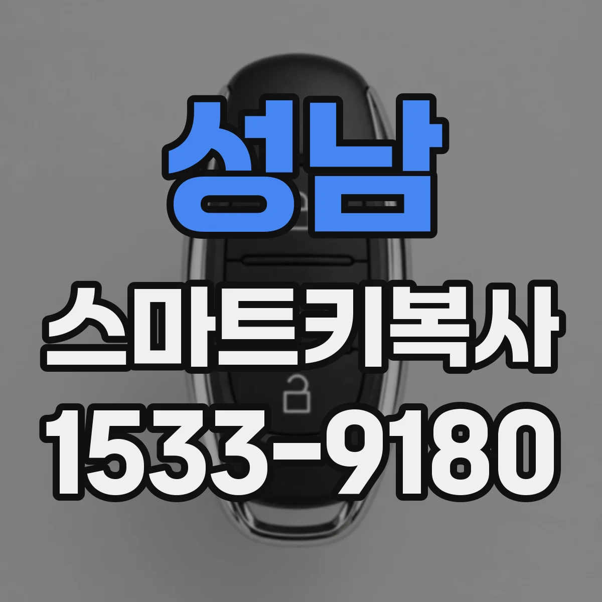 성남 스마트키복사