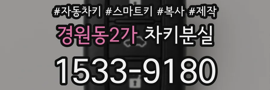 경원동2가 차키분실