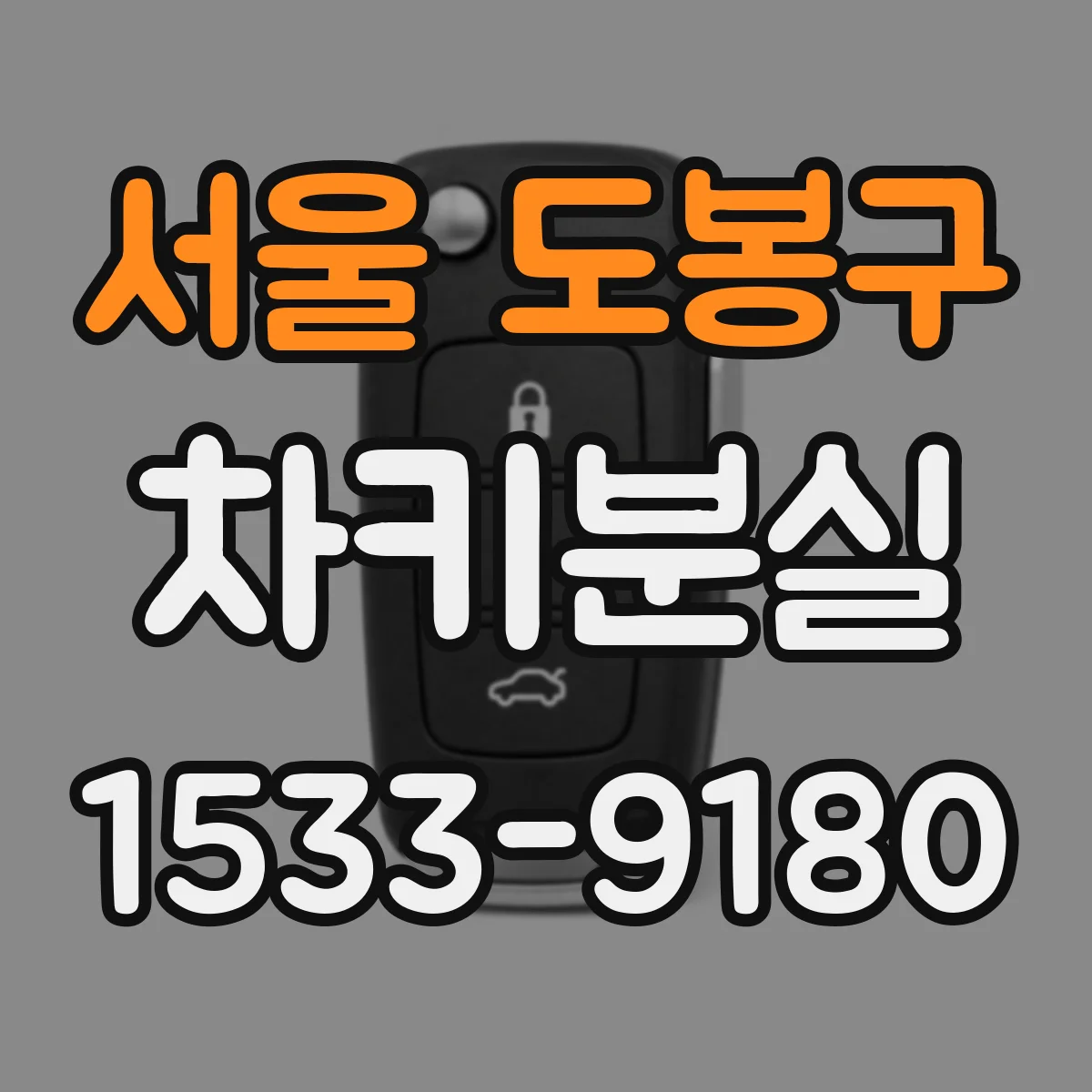 서울 도봉구 차키분실
