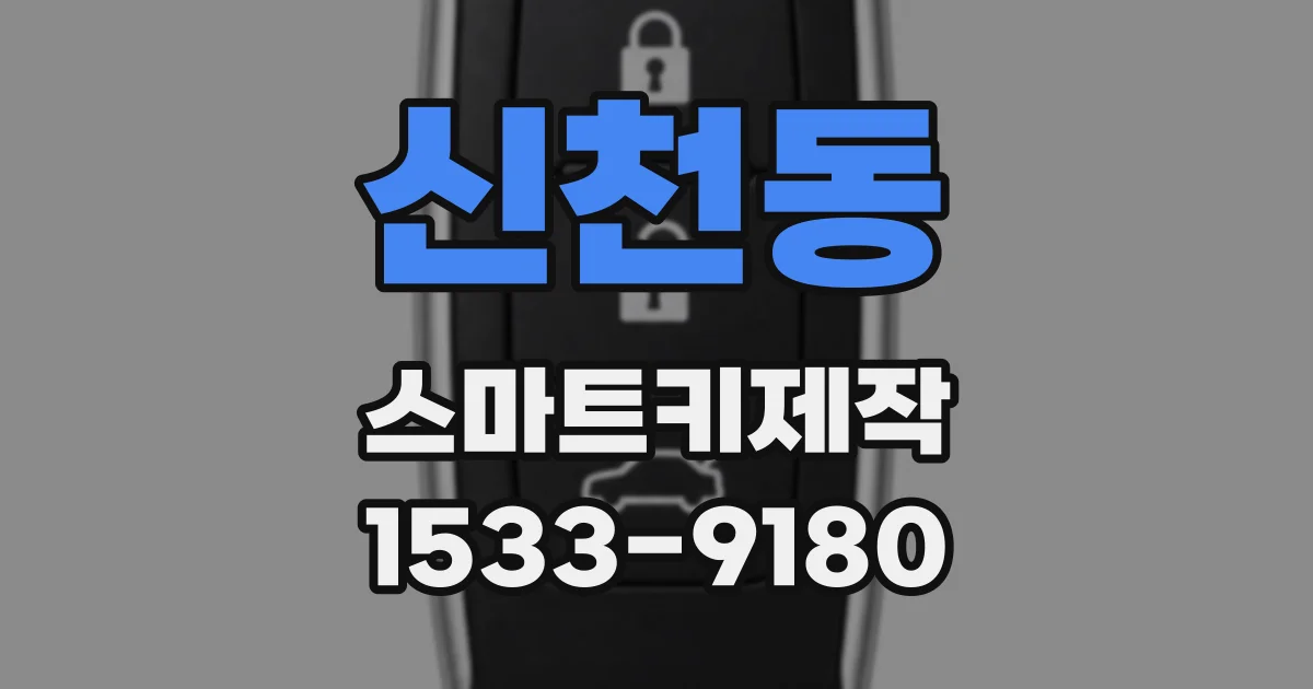신천동 스마트키제작