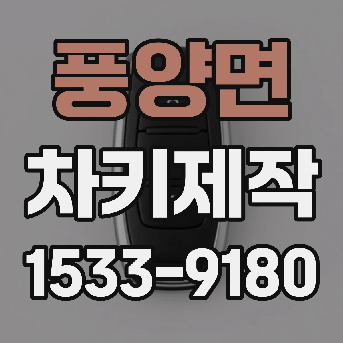 풍양면 차키제작