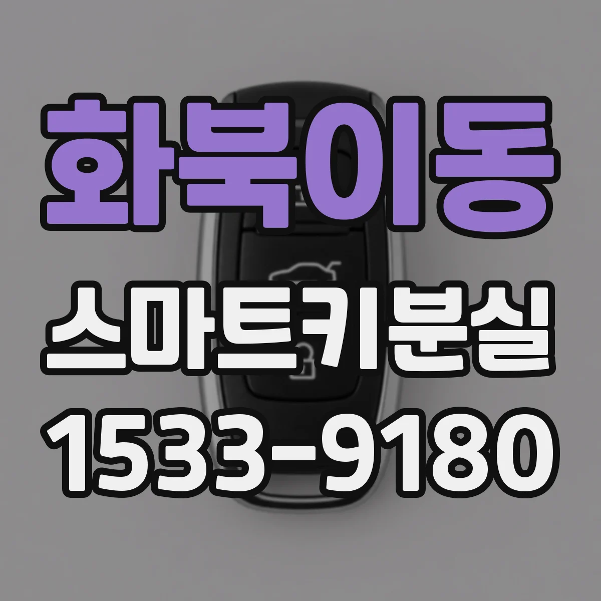 화북이동 스마트키분실