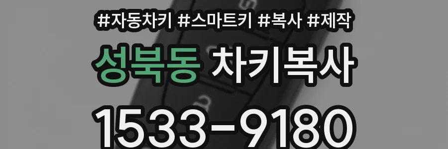 성북동 차키복사