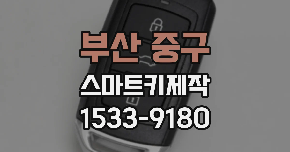부산 중구 스마트키제작