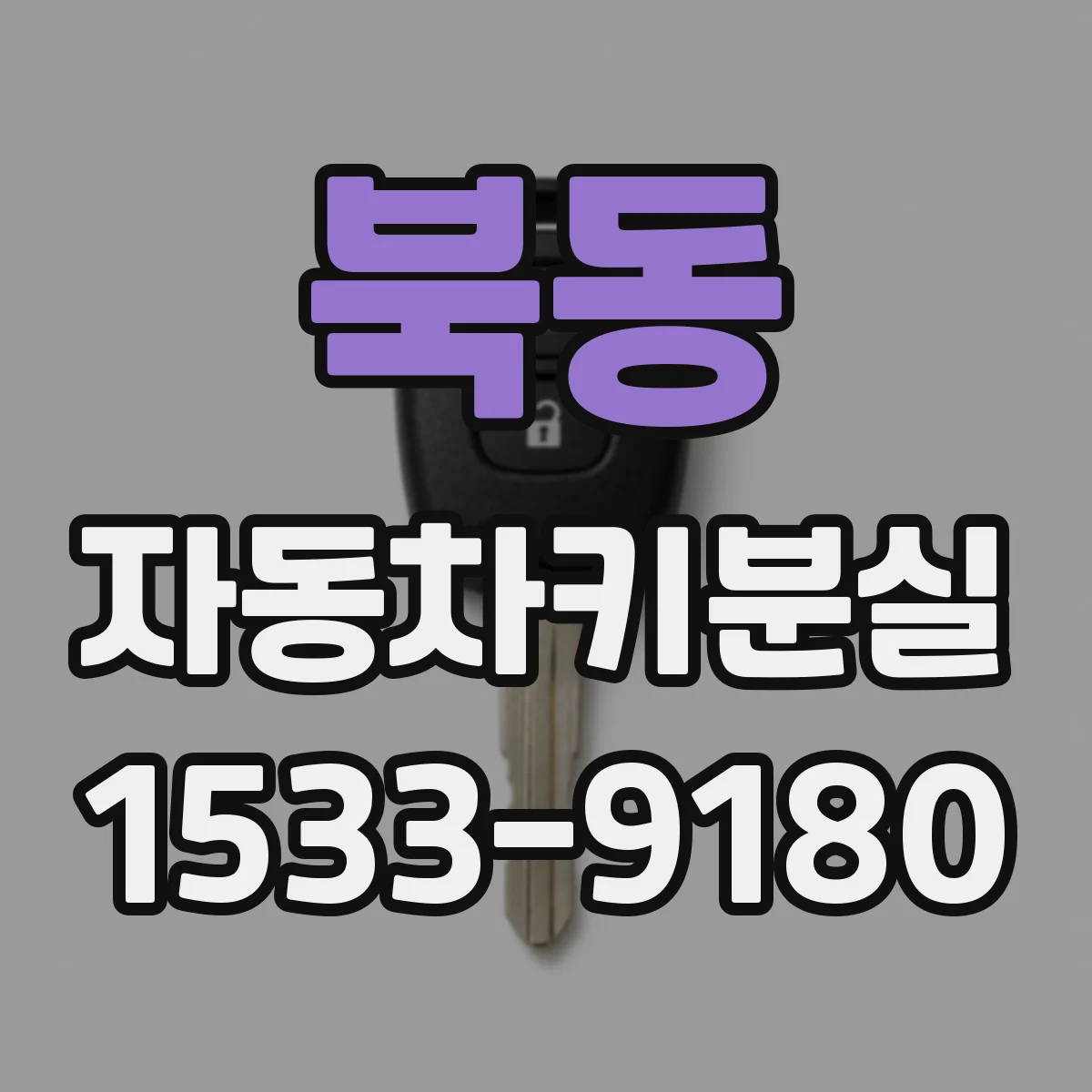 북동 자동차키분실