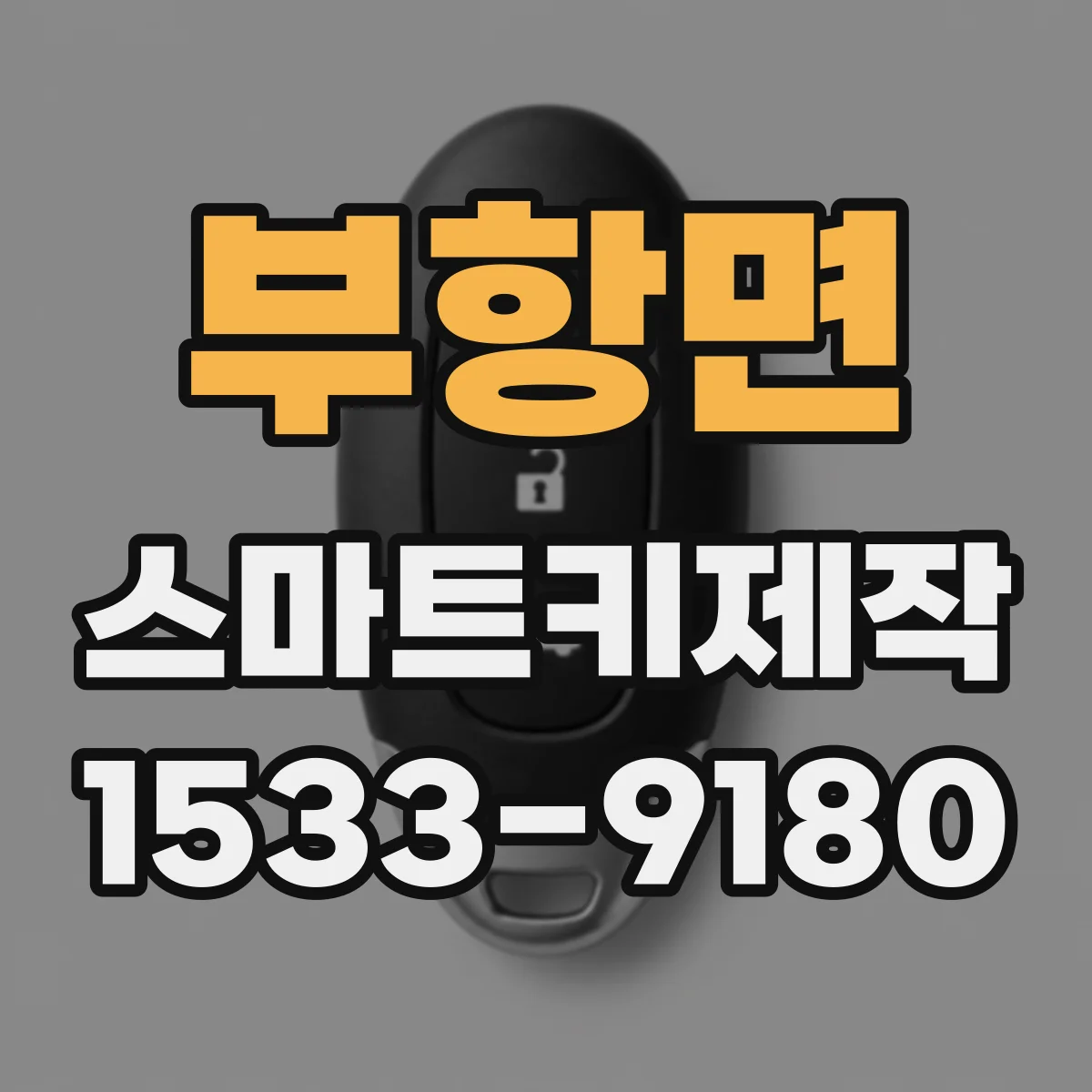 부항면 스마트키제작