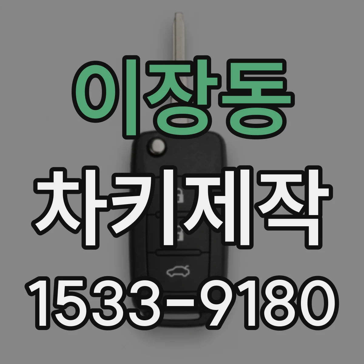 이장동 차키제작