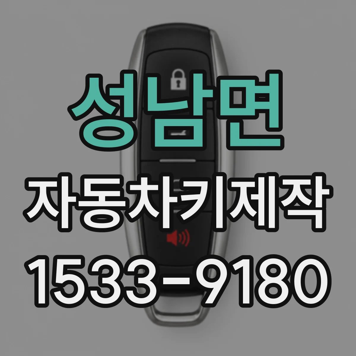 성남면 자동차키제작