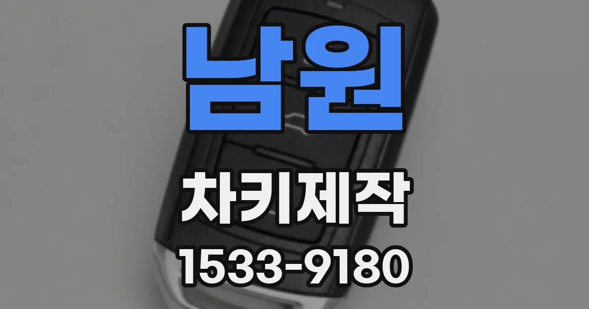남원 차키제작