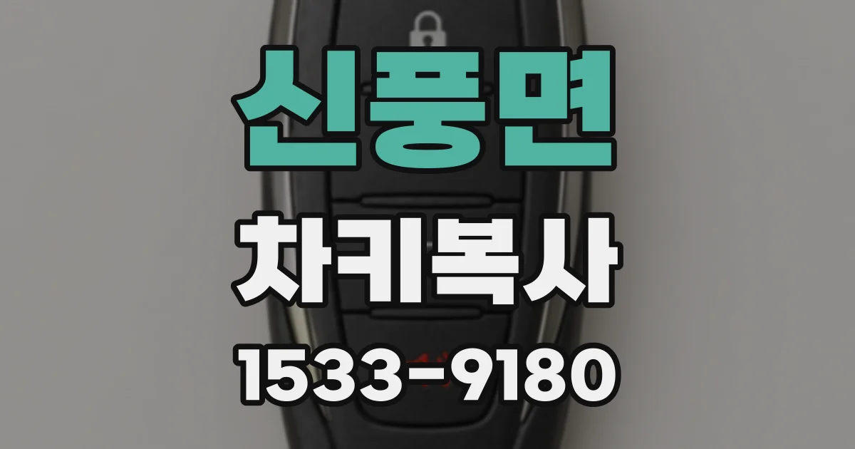 신풍면 차키복사