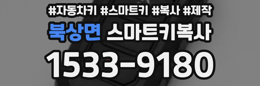 북상면 스마트키복사