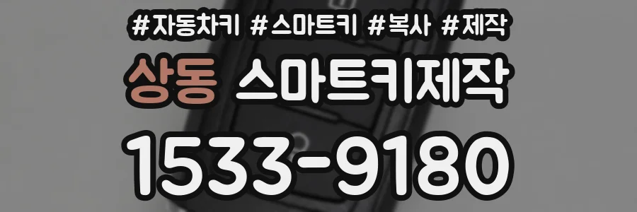 상동 스마트키제작