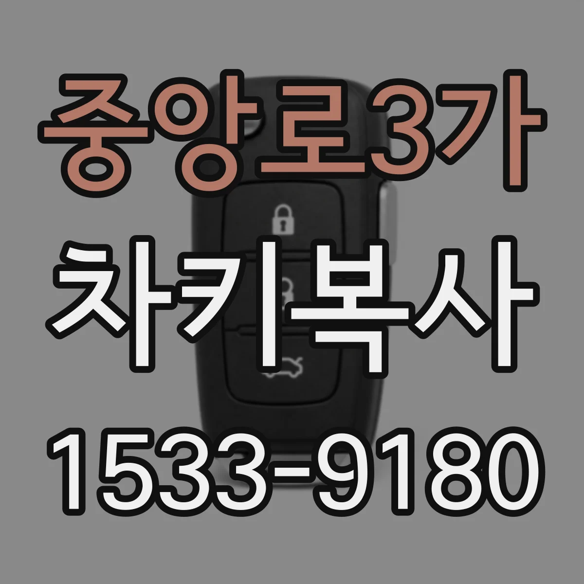 중앙로3가 차키복사