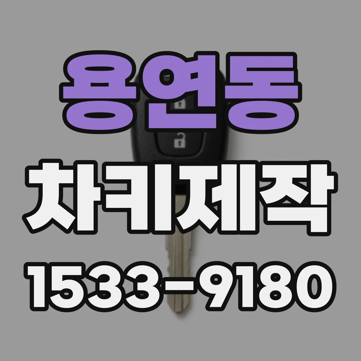용연동 차키제작