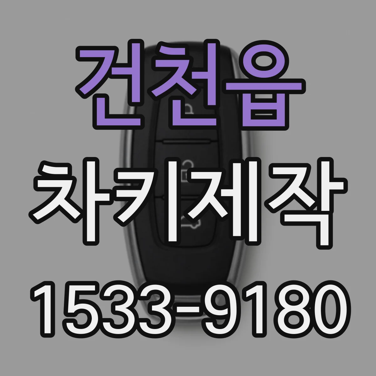 건천읍 차키제작