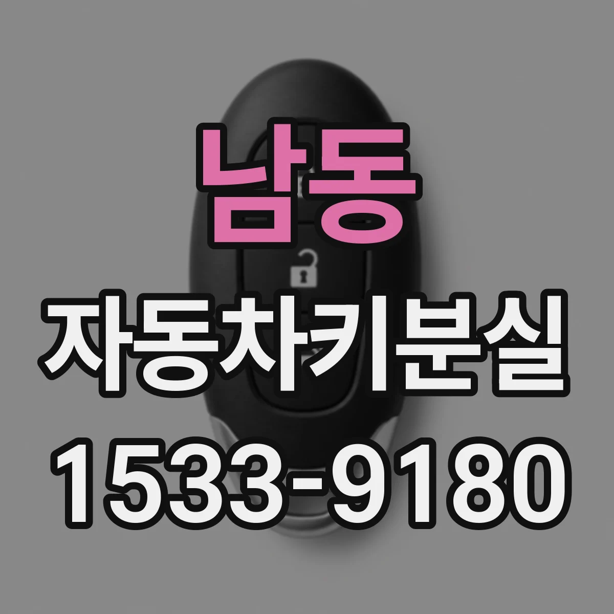 남동 자동차키분실
