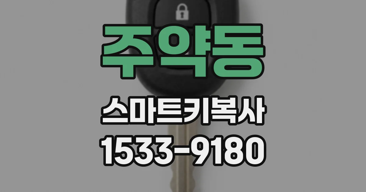 주약동 스마트키복사