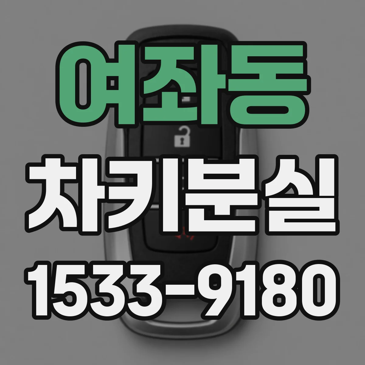 여좌동 차키분실
