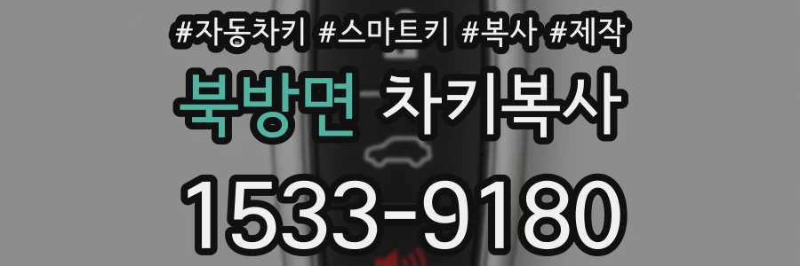 북방면 차키복사