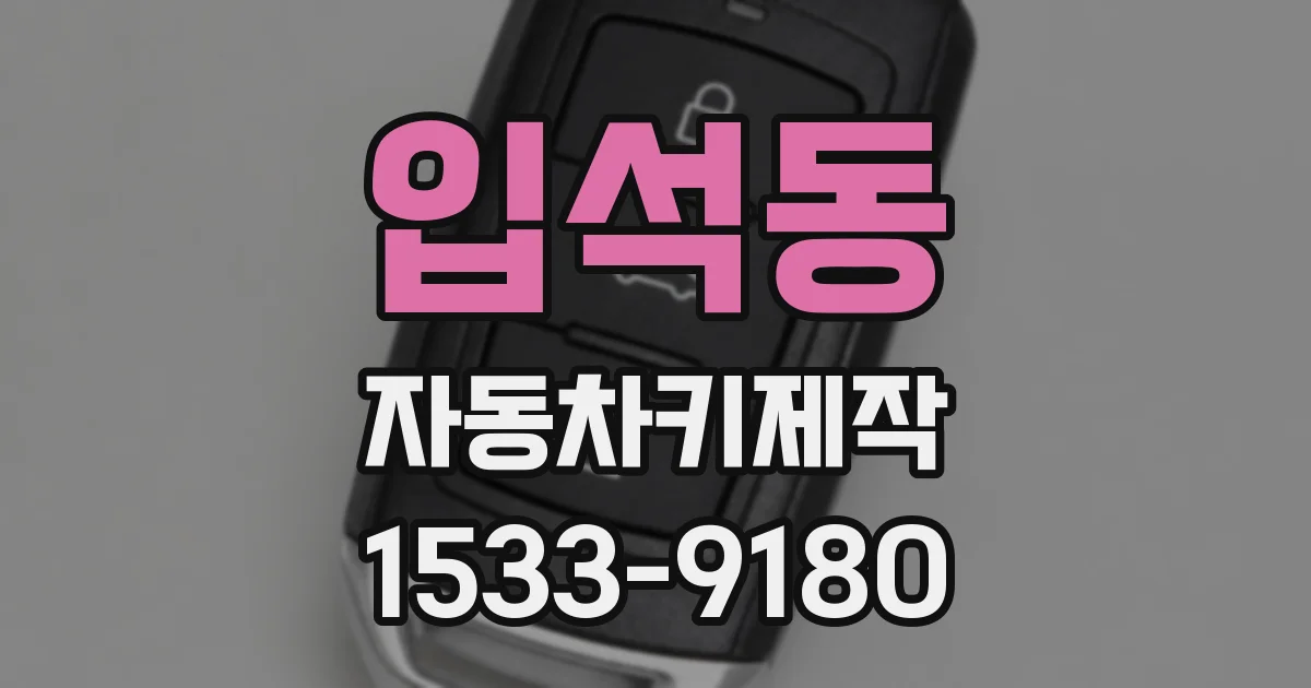 입석동 자동차키제작