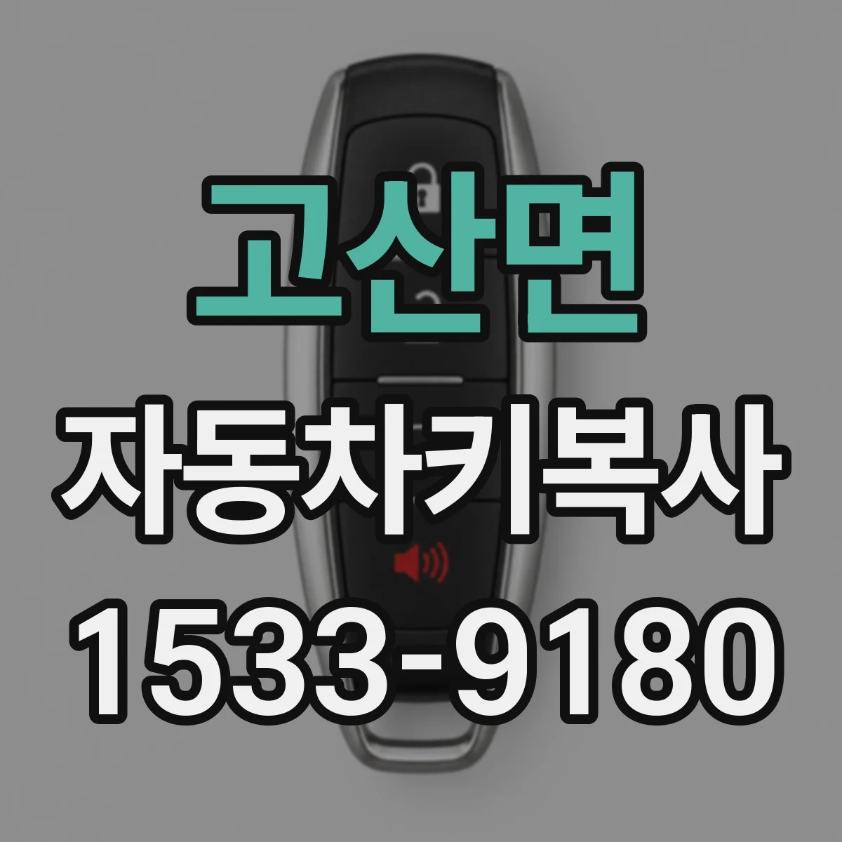 고산면 자동차키복사